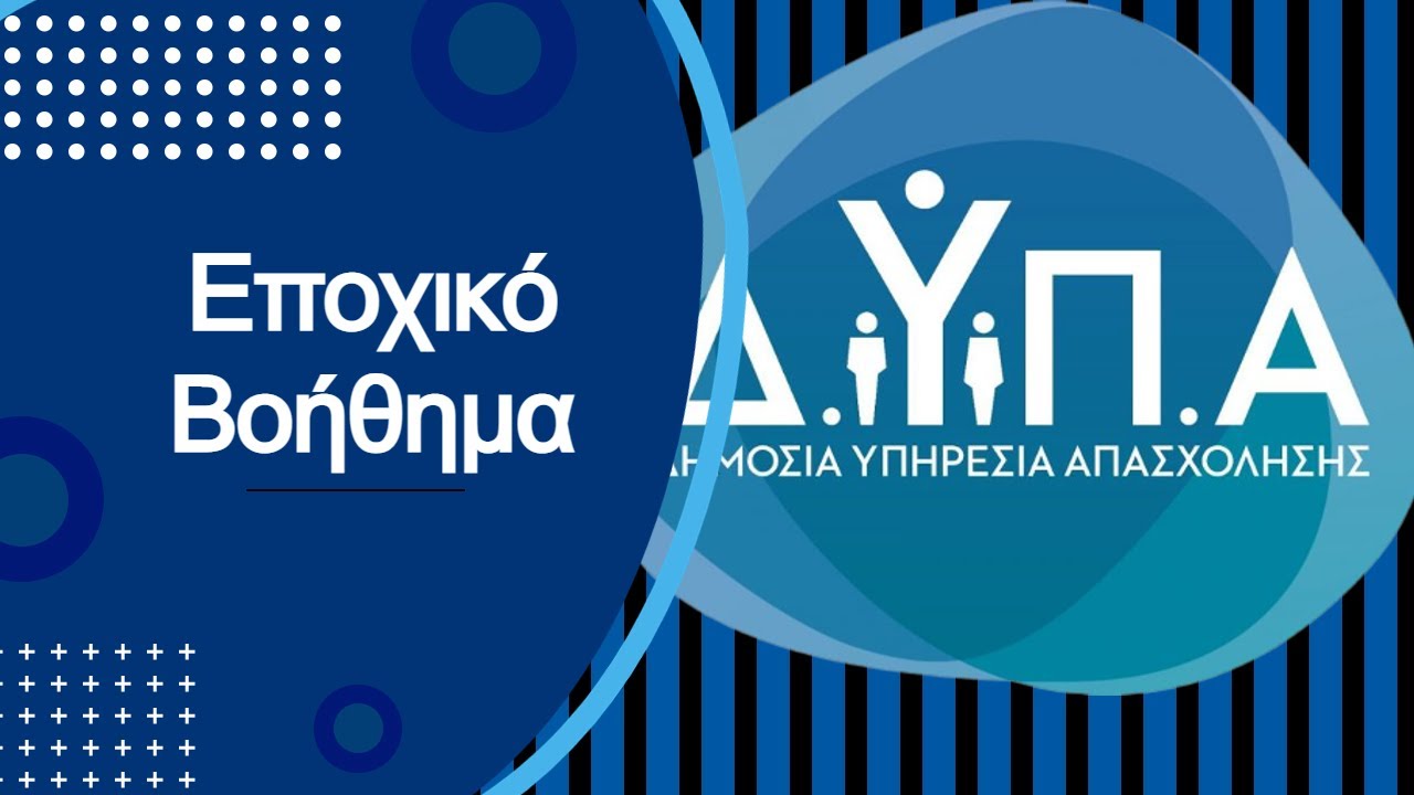 Εποχικό επίδομα ΔΥΠΑ 2023